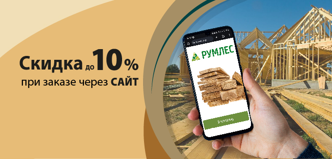 Скидка 10% при заказе на сайте