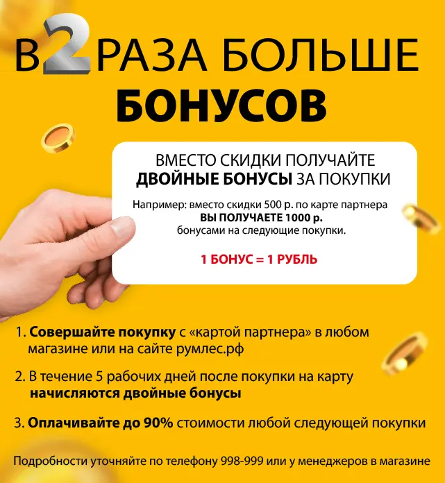 Двойные бонусы