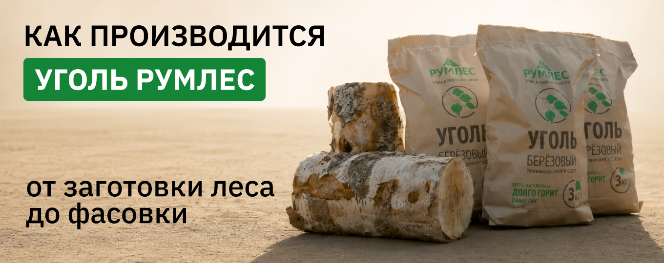 Как производится уголь Румлес: от заготовки леса до фасовки