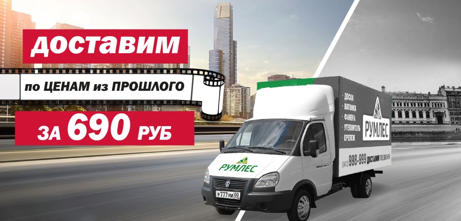 Доставка от 690 руб.