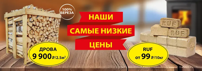 Наши низкие цены на дрова и брикеты
