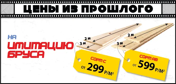 Имитация бруса по акции