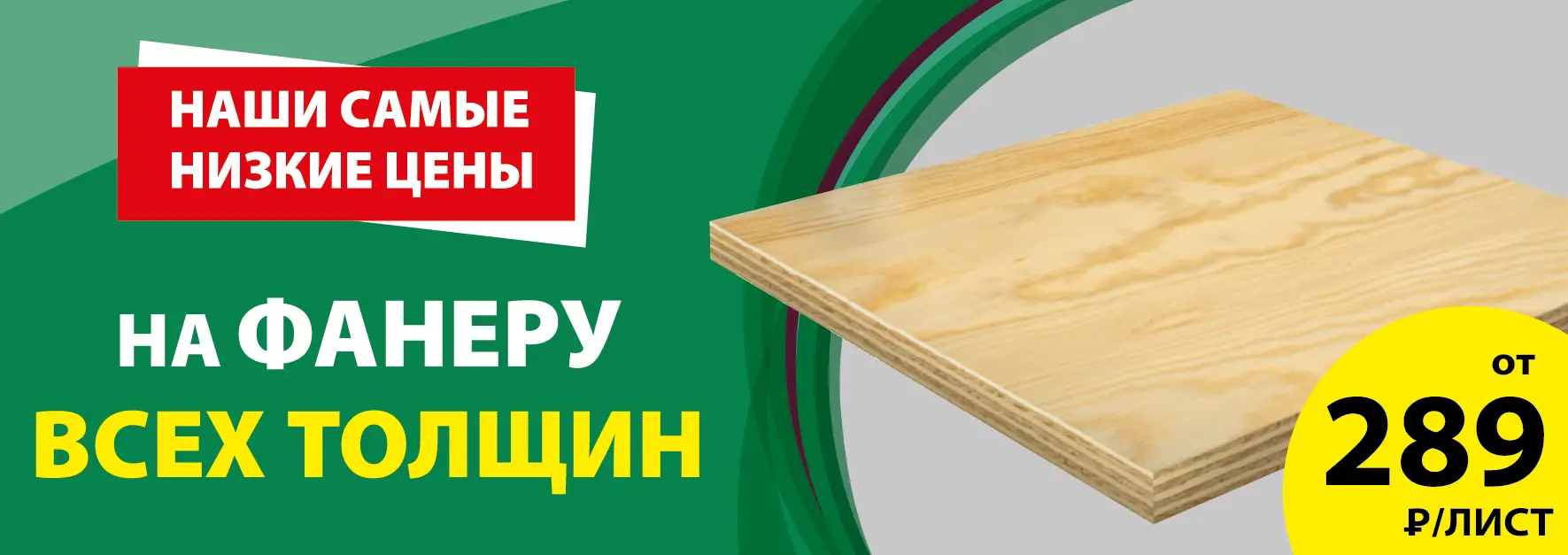 Фанера по акции