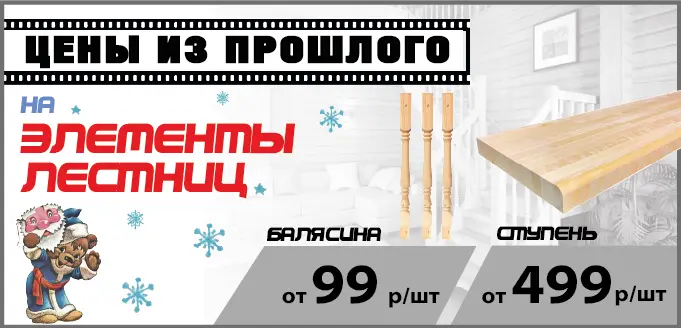 Ступени и балясины по акции