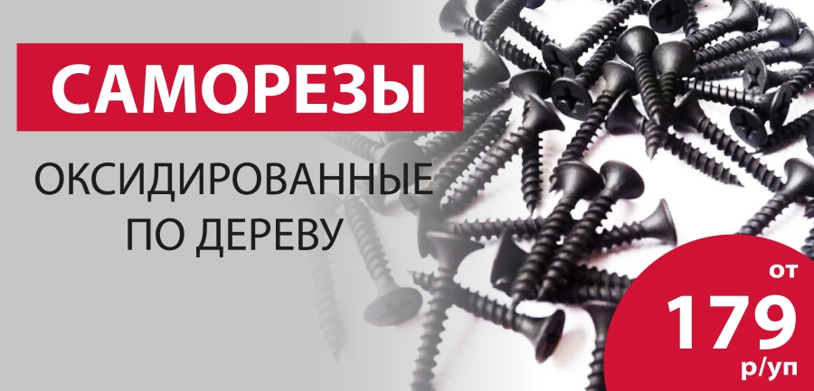 Саморезы по акции