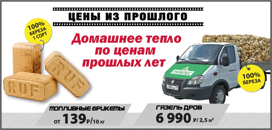 Дрова и топливные брикеты по акции