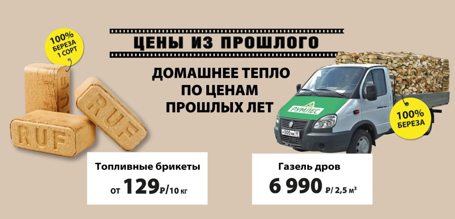Дрова и топливные брикеты по акции