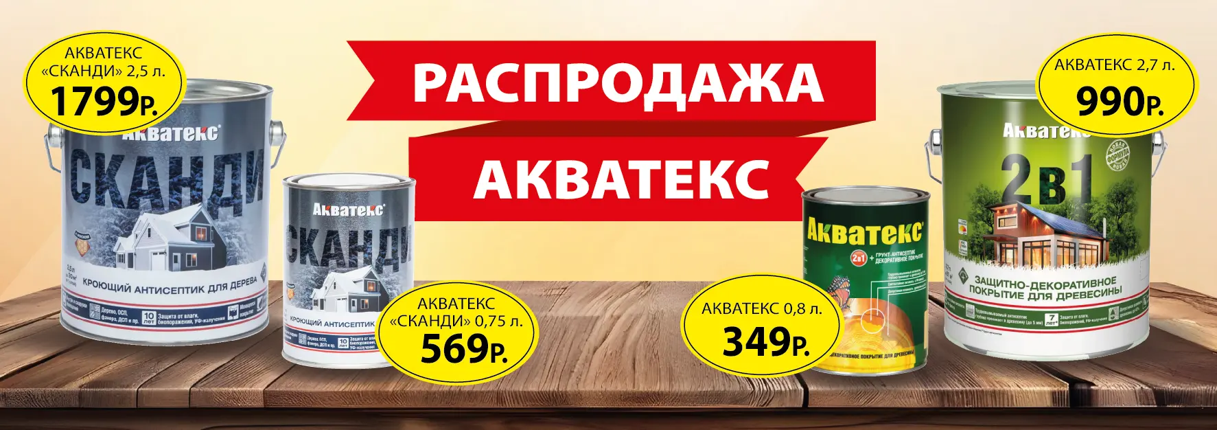 Распродажа Акватекс