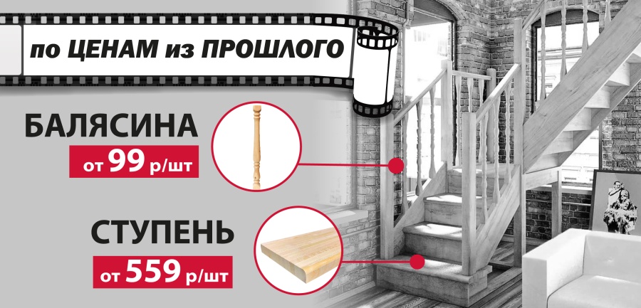 Ступени и балясины по акции