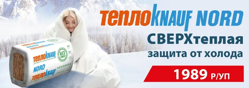 Утеплитель Nord от 1989 руб.