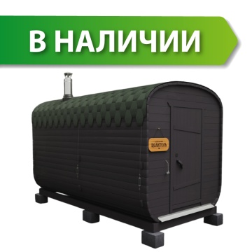 Бани-бочки в наличии