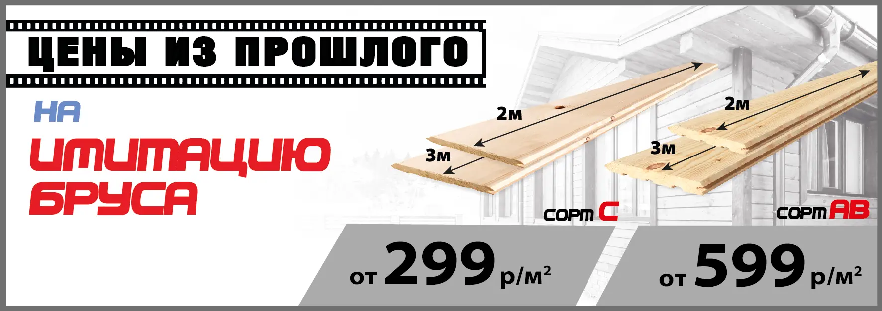 Имитация бруса по акции