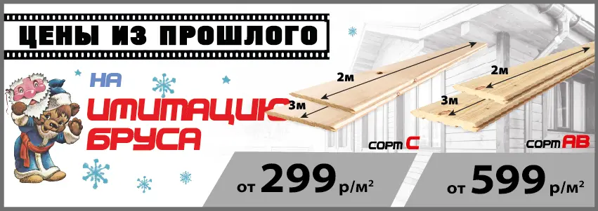 Имитация бруса по акции