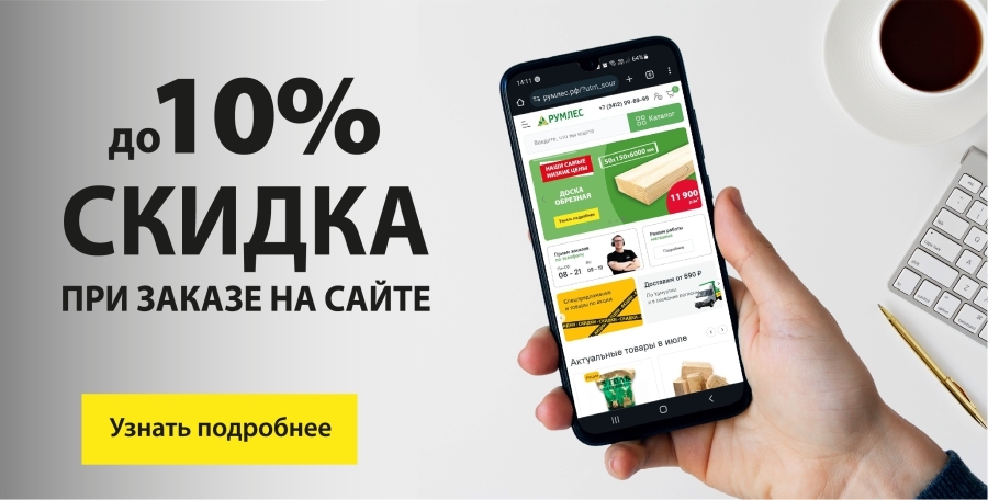 Скидка 10% при заказе на сайте