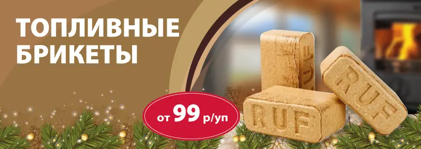 Топливные брикеты по акции