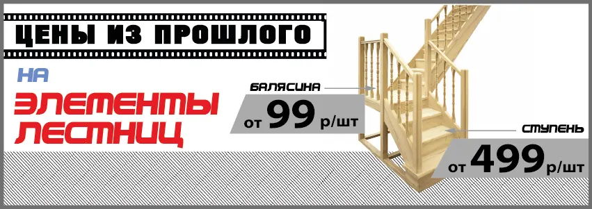 Ступени и балясины по акции