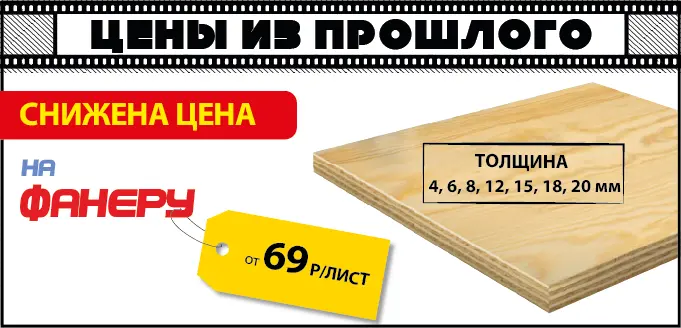 Фанера по акции
