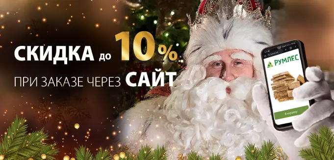 Скидка 10% при заказе на сайте