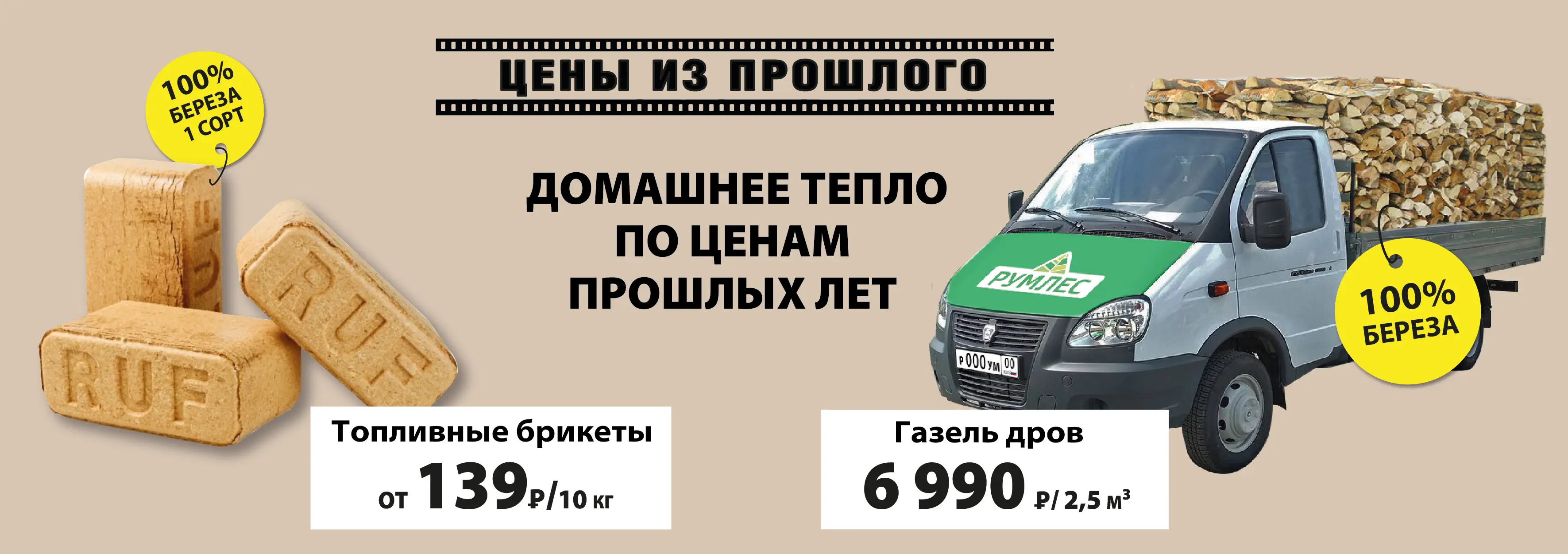 Дрова и топливные брикеты по акции