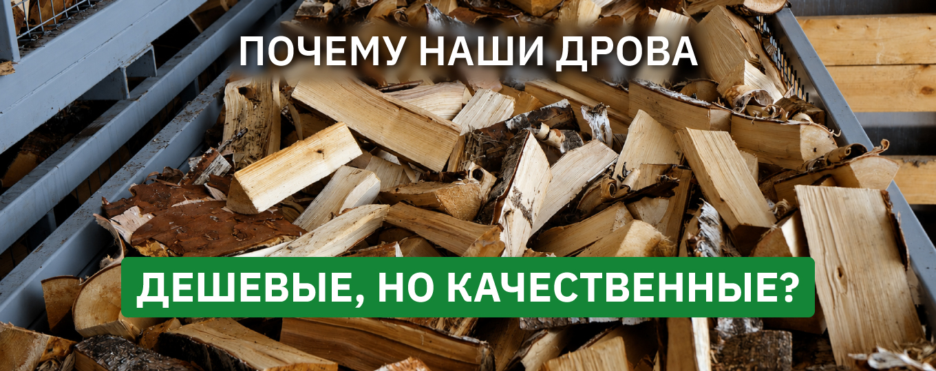 Дрова Румлес: как мы получаем идеальное топливо