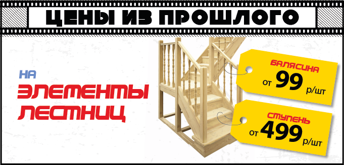 Ступени и балясины по акции