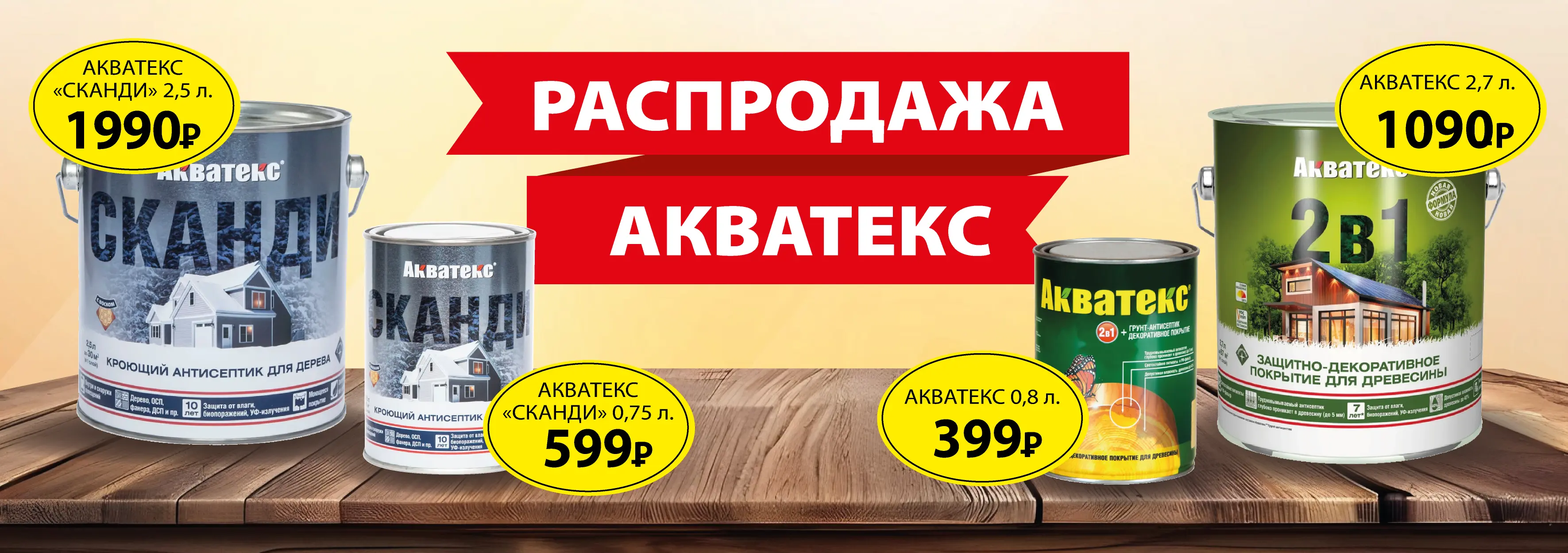Распродажа Акватекс