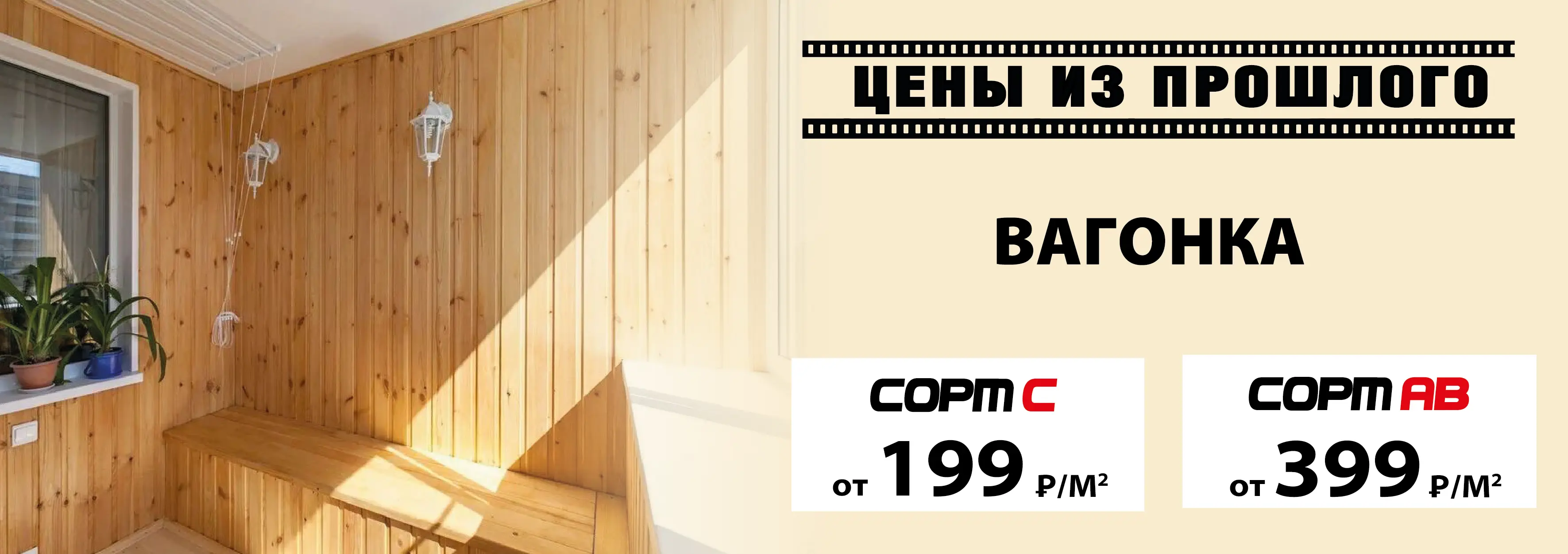 Акция: Вагонка от 199 ₽/м²