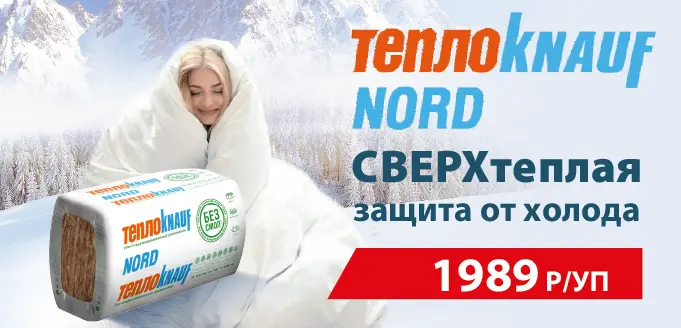 Утеплитель Nord от 1989 руб.