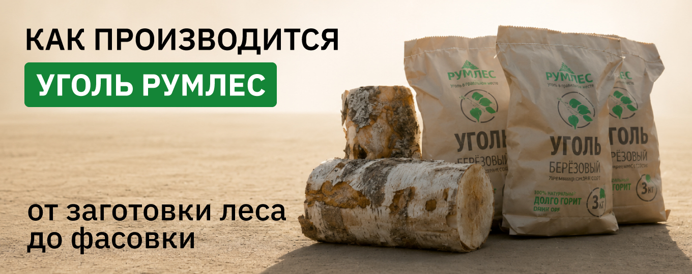 Как производится уголь Румлес: от заготовки леса до фасовки