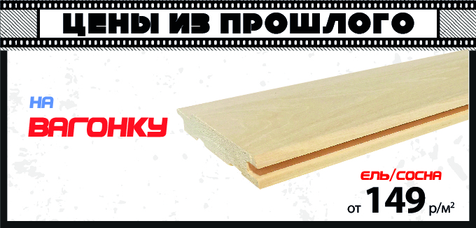 Акция: Вагонка – 149 ₽/м²