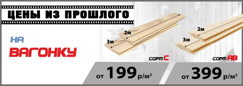 Акция: Вагонка от 199 ₽/м²