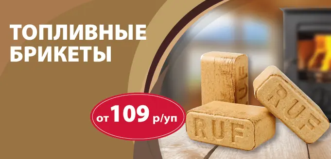Топливные брикеты по акции