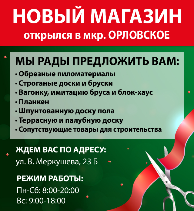 Новый магазин пиломатериалов в Орловском