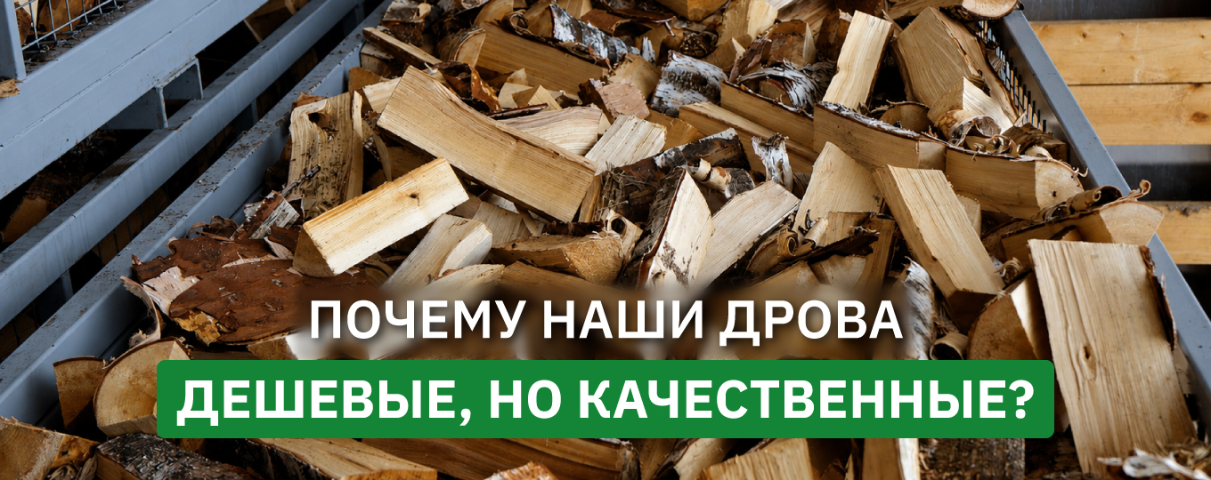 Дрова Румлес: как мы получаем идеальное топливо