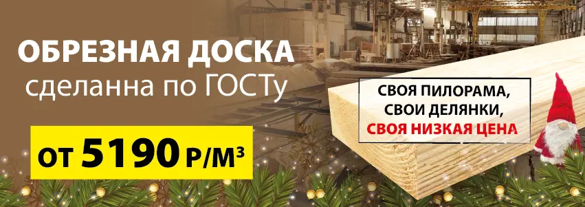 Доска обрезная по акции