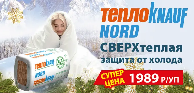 Утеплитель Nord от 1989 руб.