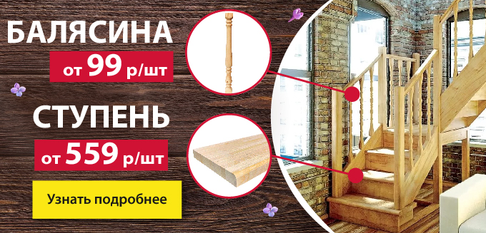 Ступени и балясины по акции