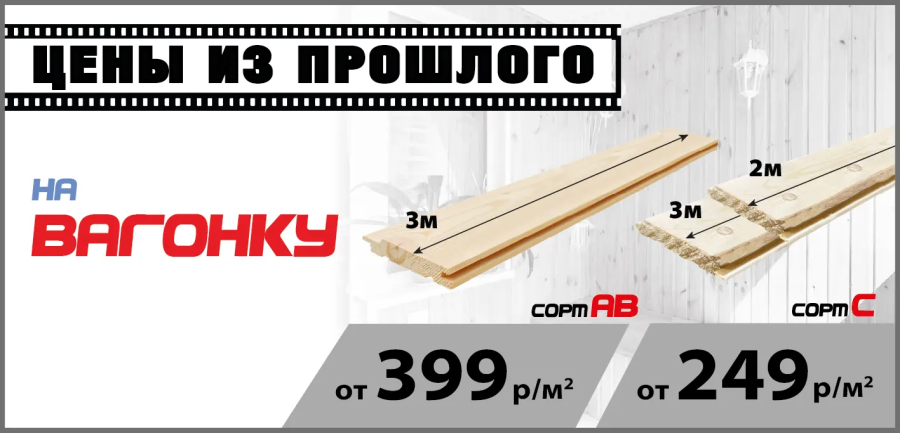 Акция: Вагонка от 249 ₽/м²