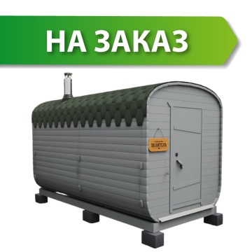 Бани-бочки на заказ