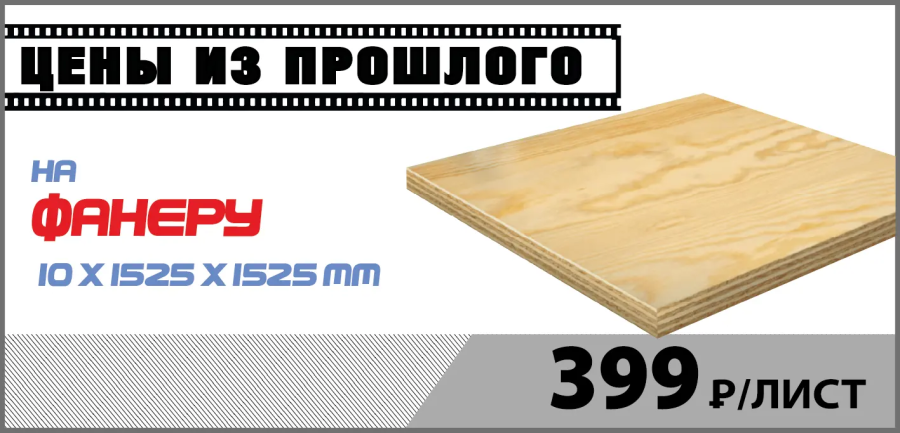 Фанера 10 мм за 399 руб/лист