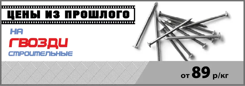 Гвозди строительные по акции