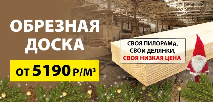 Доска обрезная по акции