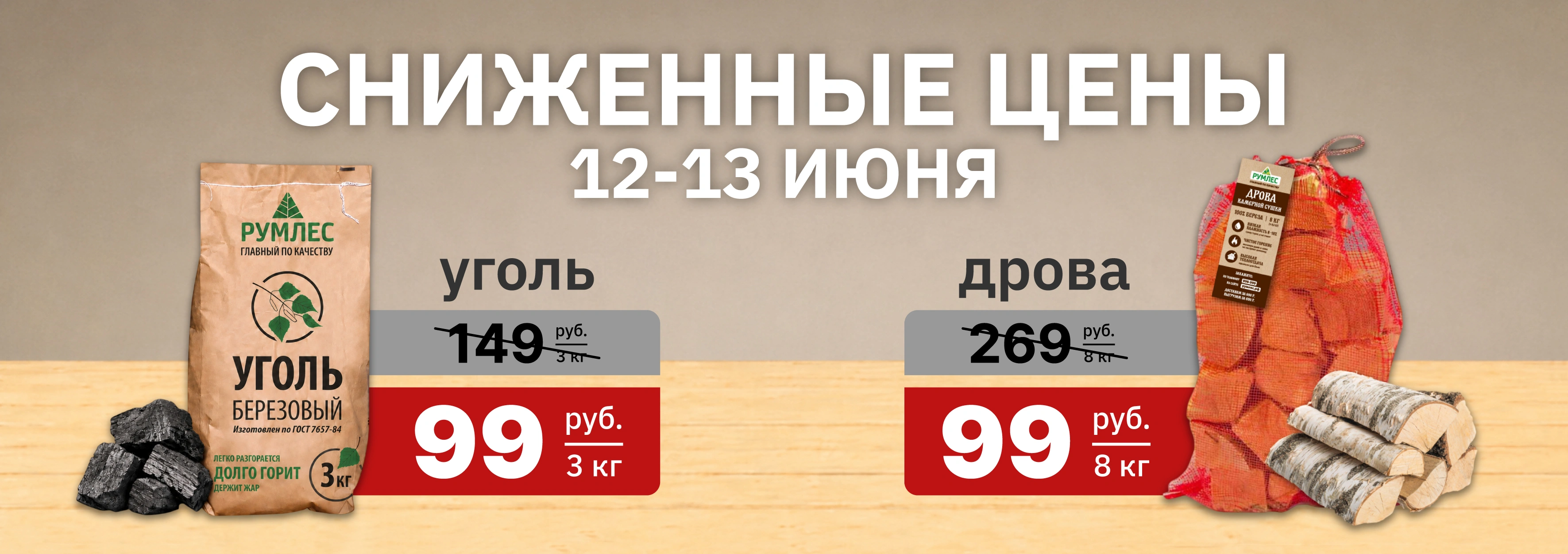 Уголь и Дрова по 99 ₽/уп с 12 по 13 июня