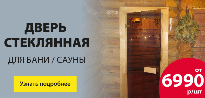 Стеклянная дверь для бани/сауны от 6990