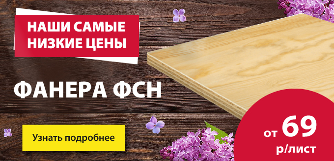 Фанера по акции