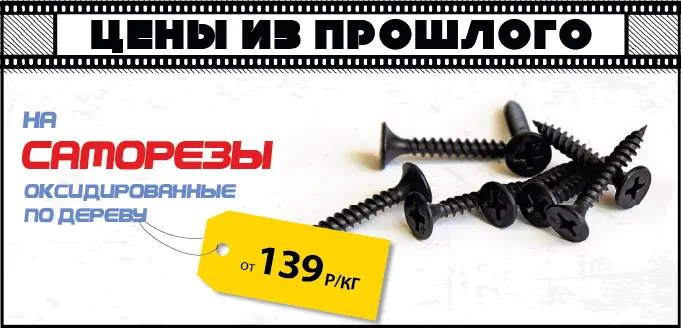 Саморезы по акции