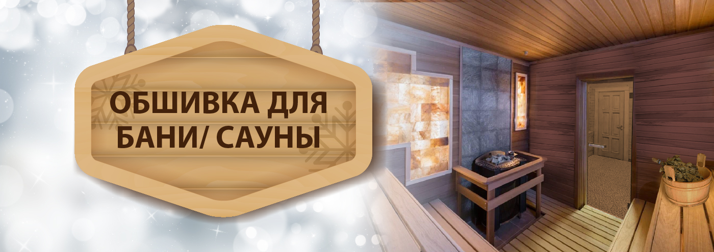 Обшивка и интерьер бани