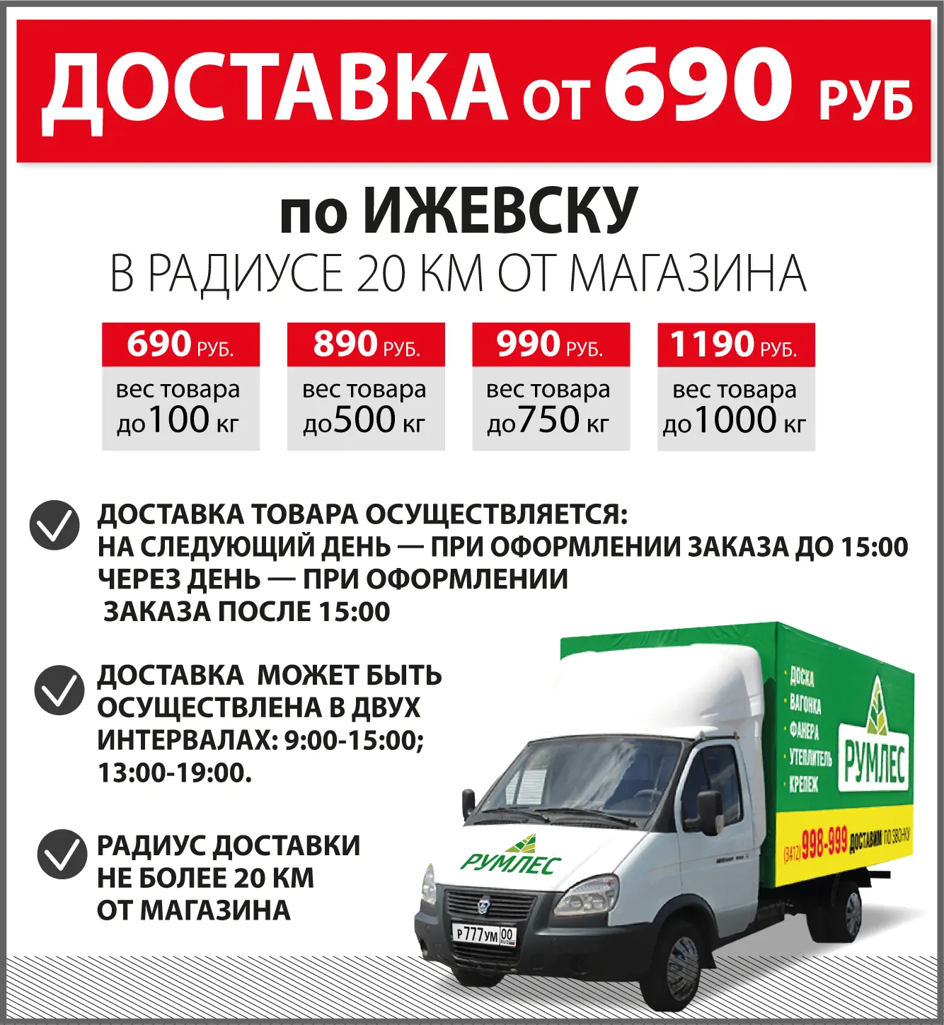 Доставка от 690 руб.
