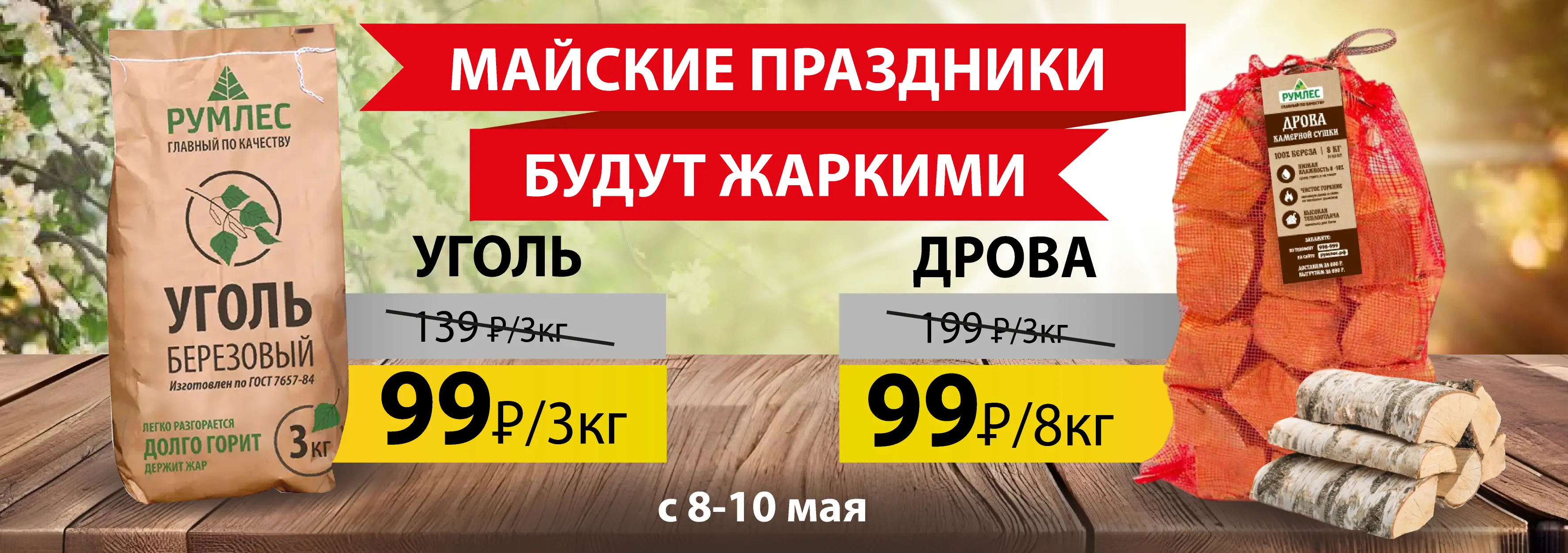 Уголь и Дрова по 99 ₽/уп с 8 по 10 мая