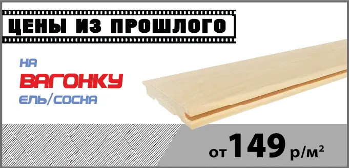 Акция: Вагонка – 149 ₽/м²